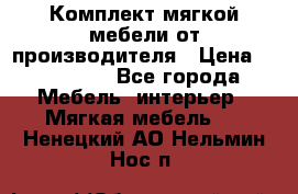 Комплект мягкой мебели от производителя › Цена ­ 175 900 - Все города Мебель, интерьер » Мягкая мебель   . Ненецкий АО,Нельмин Нос п.